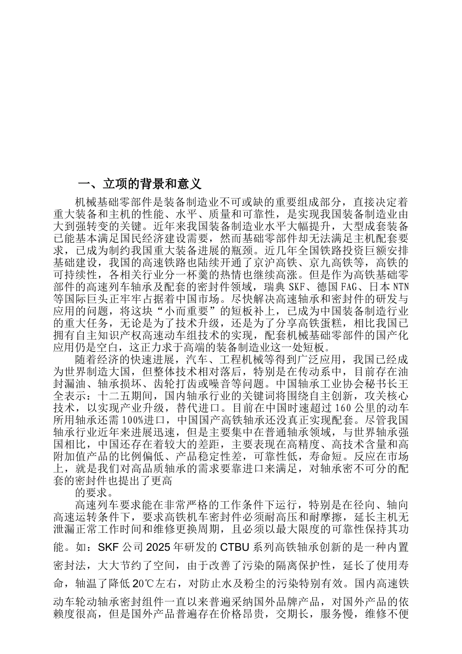 高铁机车轮动轴承密封组件研发项目可行性报告_第3页