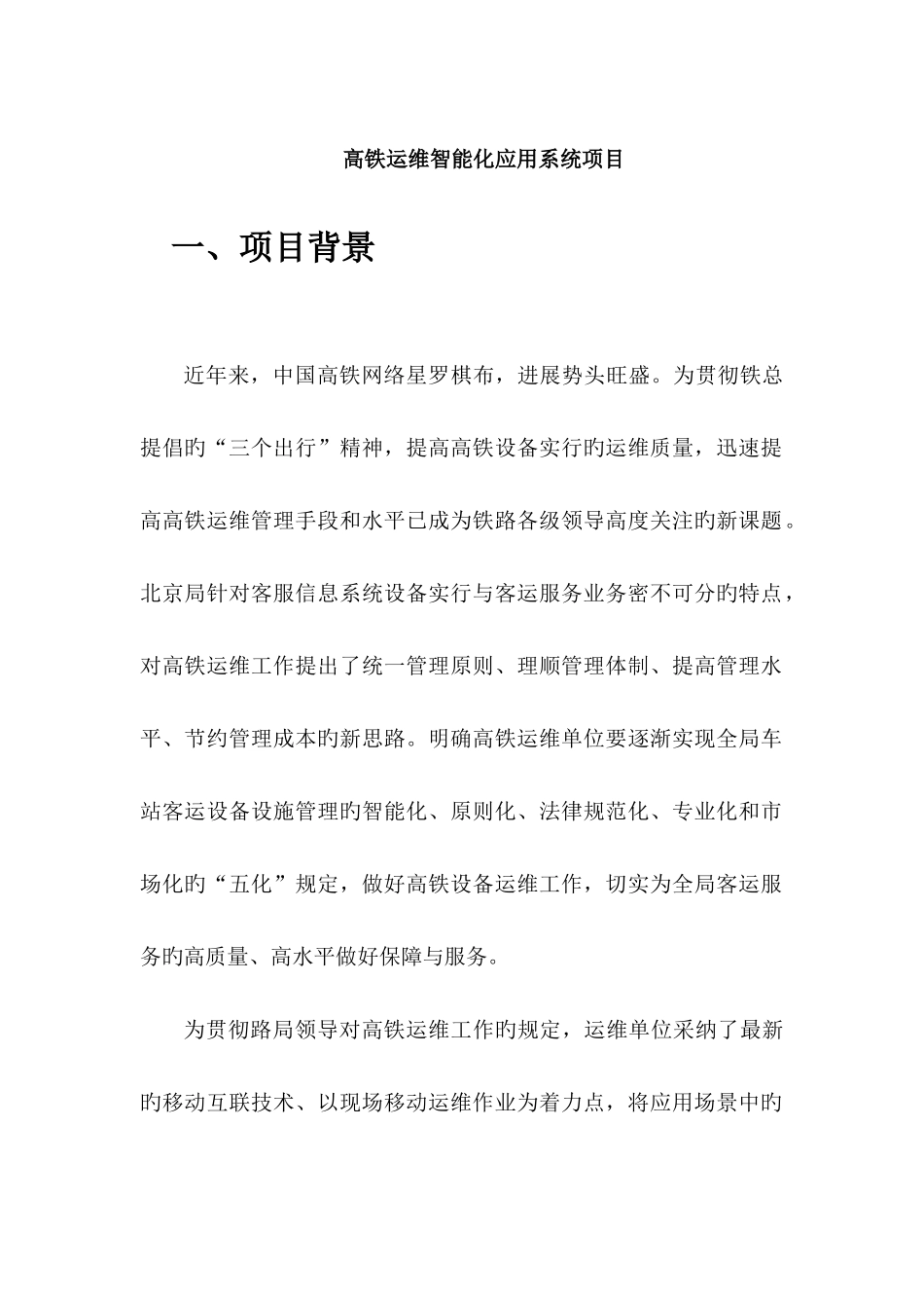 高铁运维智能化应用系统项目_第1页