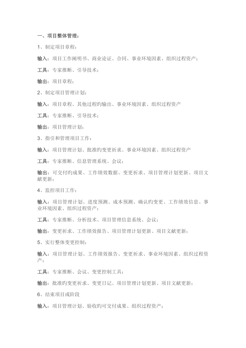 高项-十大管理过程的输入、输出、工具_第1页