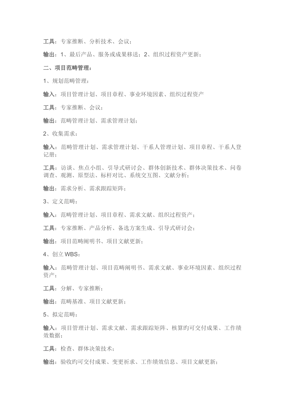 高项-十大管理过程的输入、输出、工具_第2页