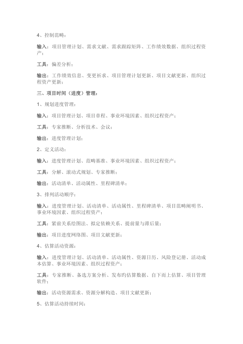 高项-十大管理过程的输入、输出、工具_第3页