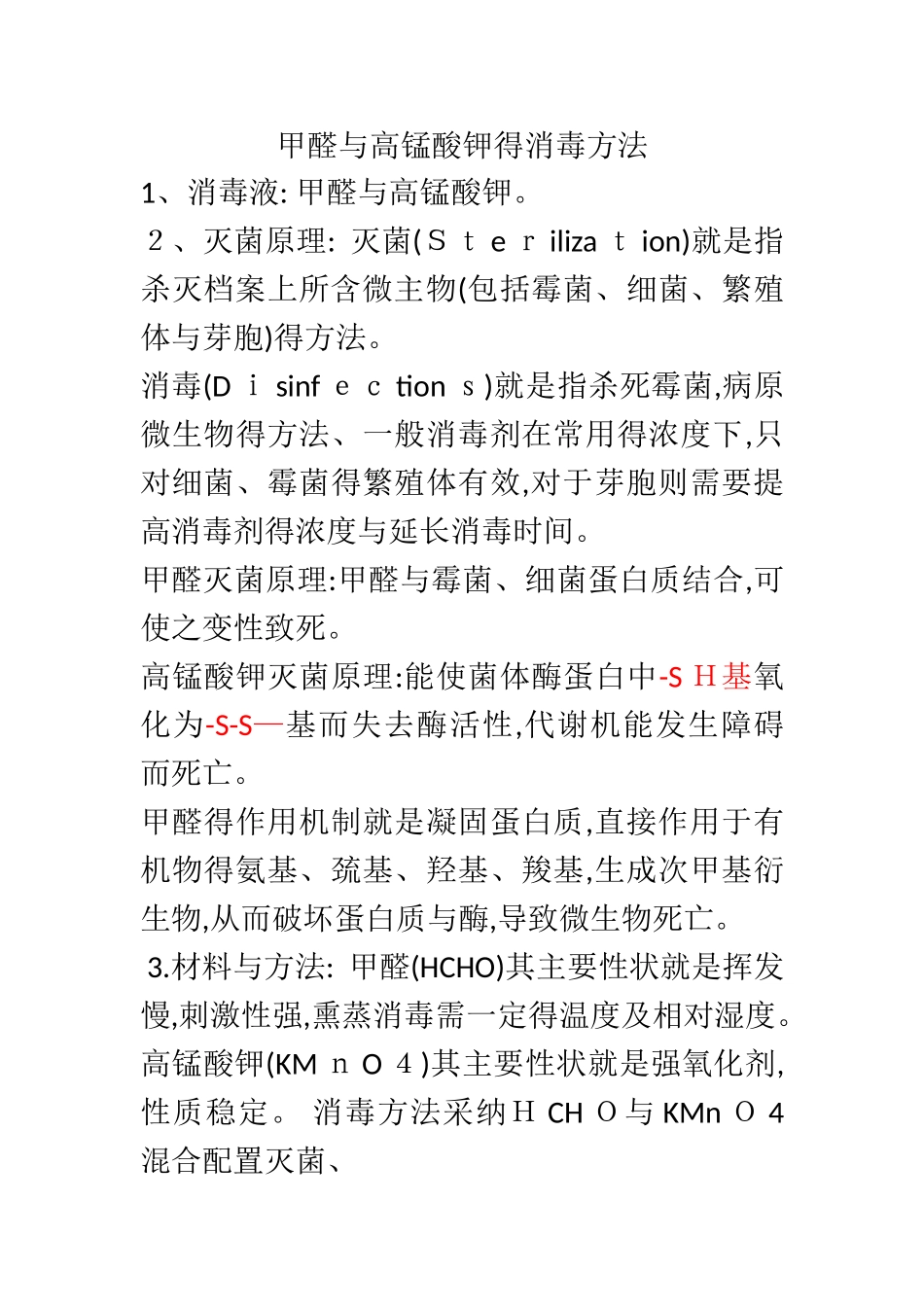 高锰酸钾与甲醛灭菌原理_第1页