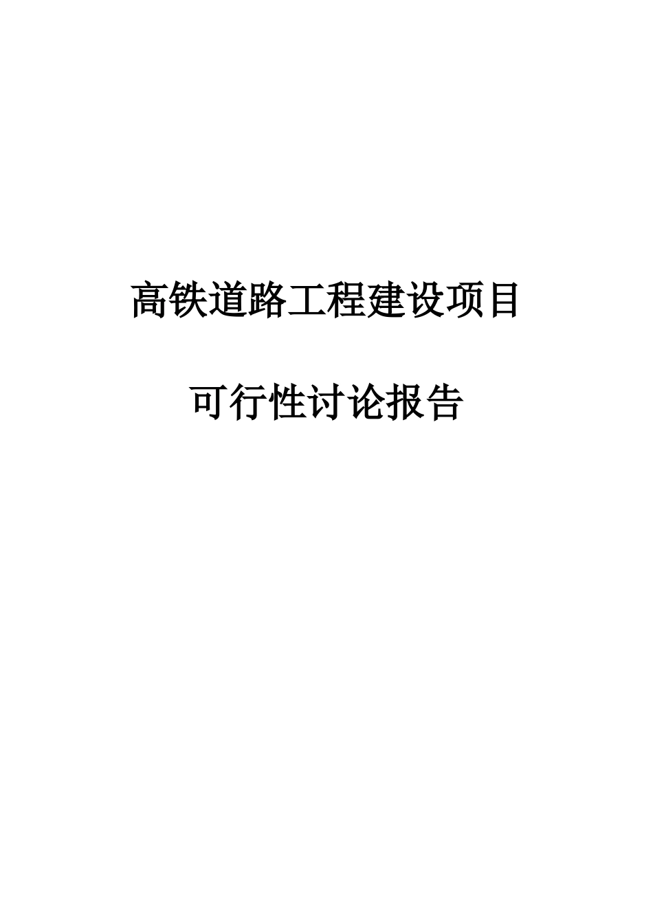 高铁道路工程建设项目可行性研究报告_第2页