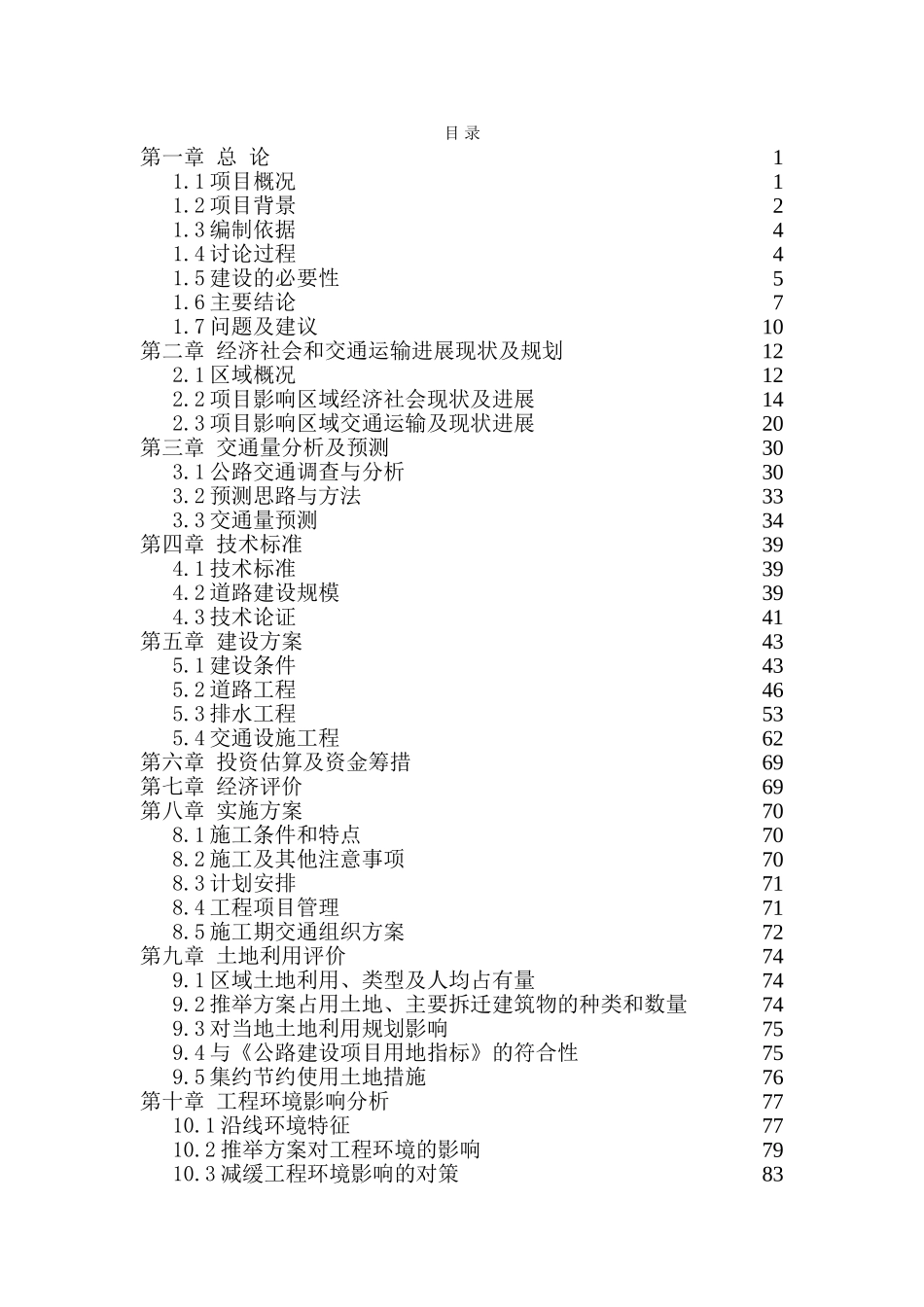 高铁道路工程建设项目可行性研究报告_第3页