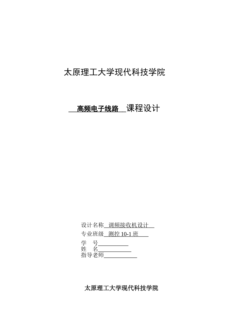 高频电子线路课程设计调频接收机设计大学毕设论文_第1页