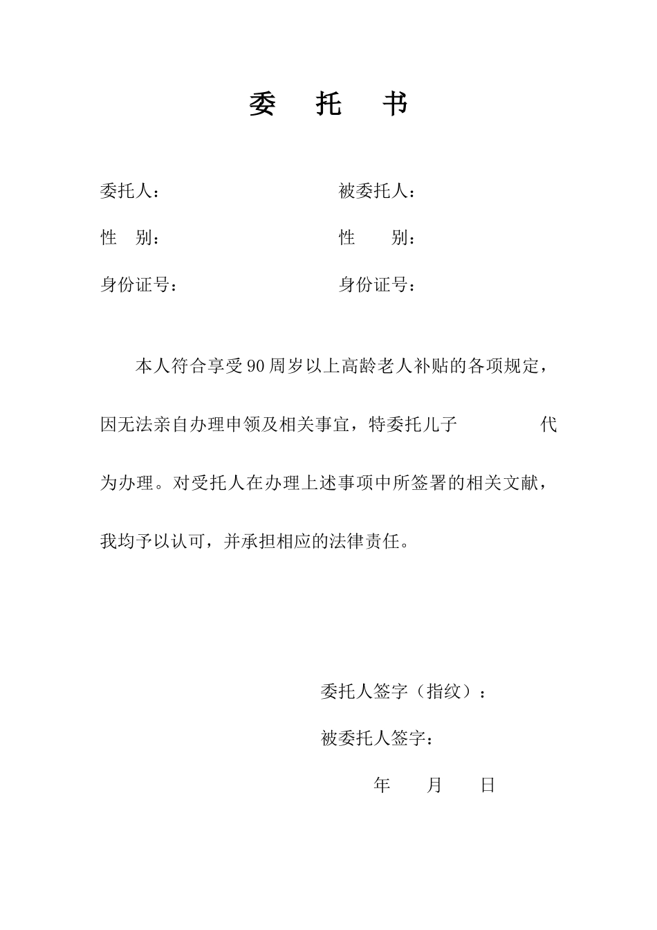 高龄补贴申请委托书_第1页