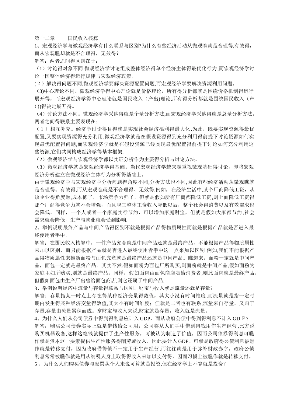 高鸿业版 宏观经济学每章课后习题答案全_第1页