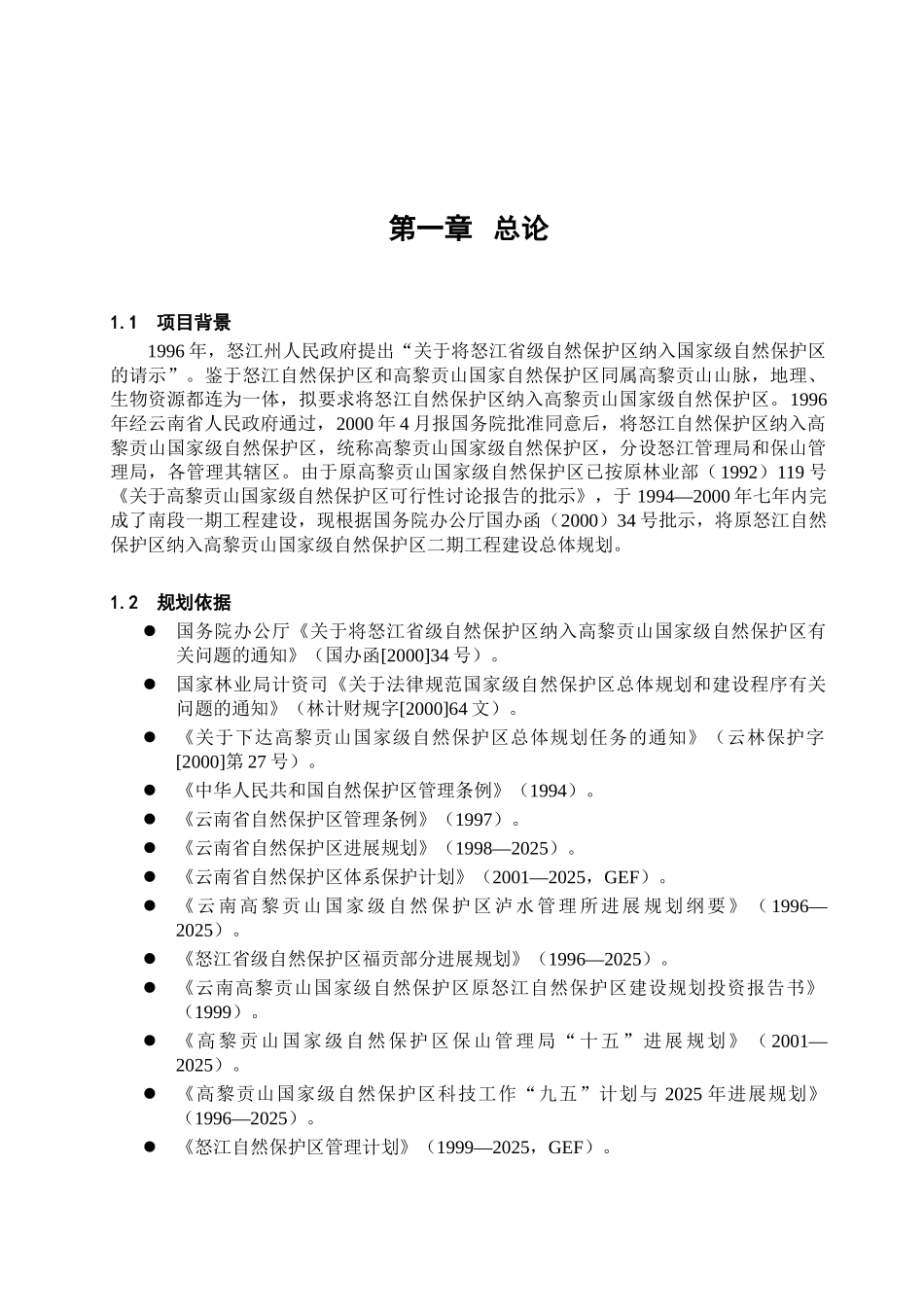 高黎贡山国家自然保护区二期建设工程总体规划_第2页