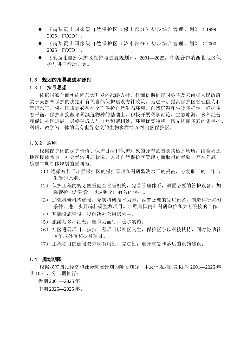 高黎贡山国家自然保护区二期建设工程总体规划_第3页