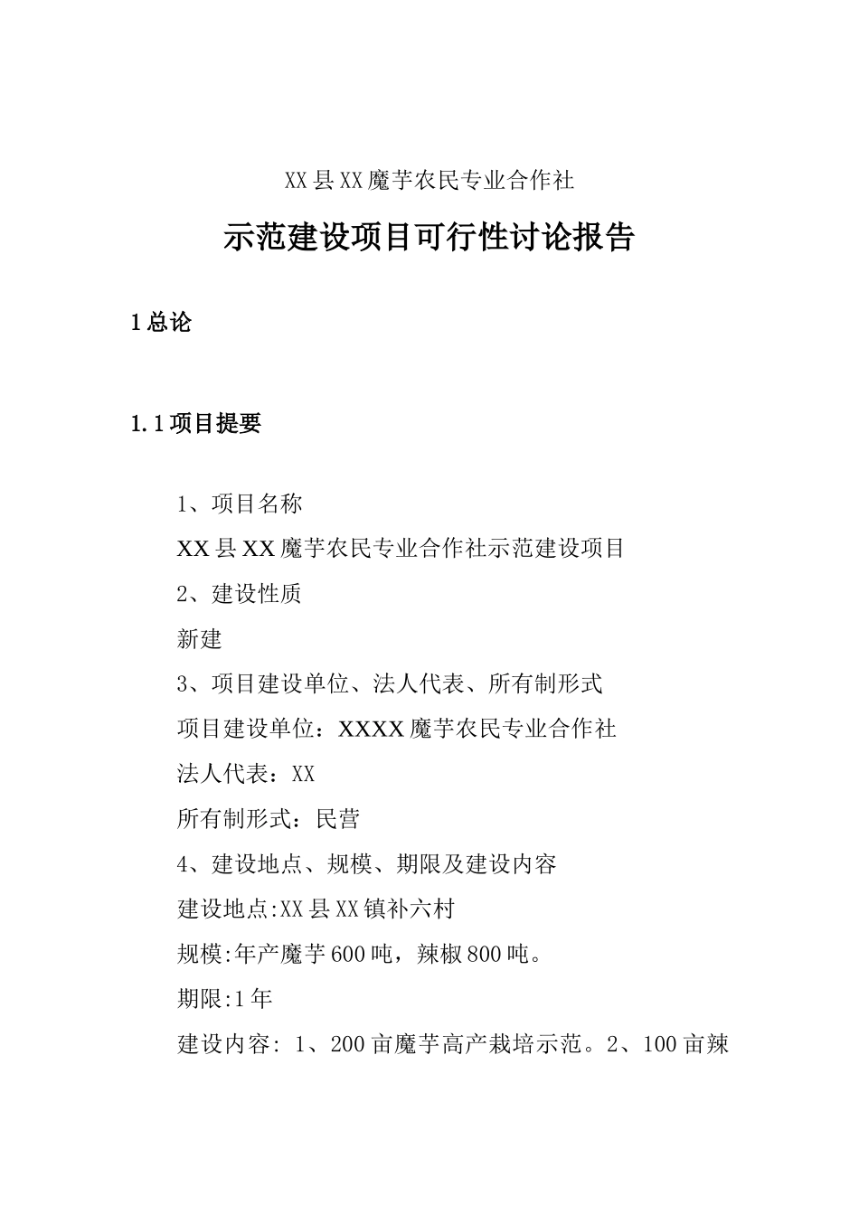魔芋农民合作社示范建设项目可行性研究报告书_第2页