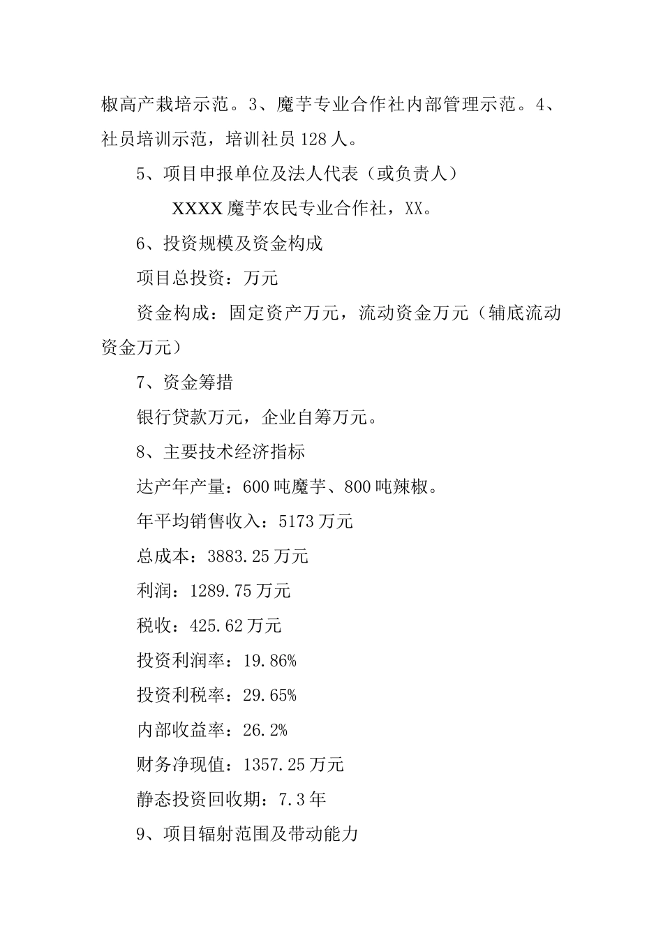 魔芋农民合作社示范建设项目可行性研究报告书_第3页