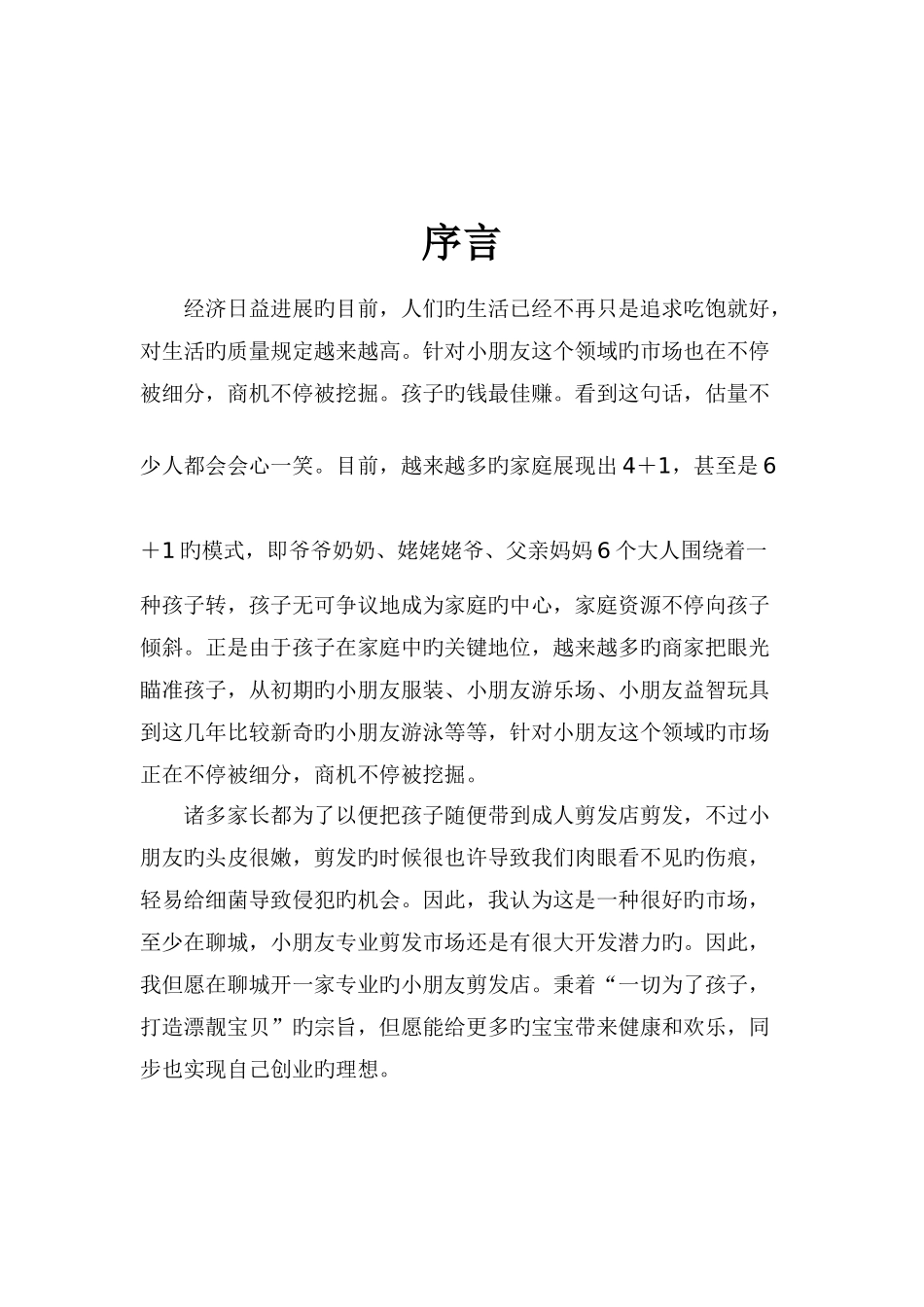 魔法屋儿童理发店市场营销方案_第2页