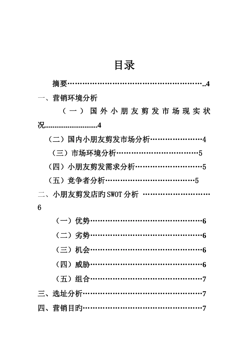魔法屋儿童理发店市场营销方案_第3页
