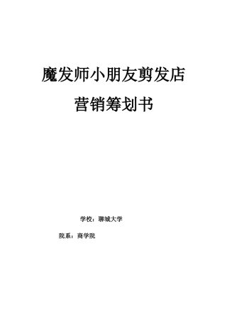 魔法屋儿童理发店市场营销方案
