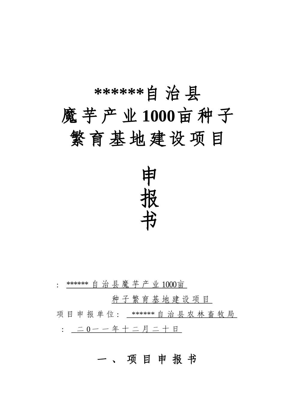 魔芋产业1000亩种子繁育基地建设项目申报书_第2页