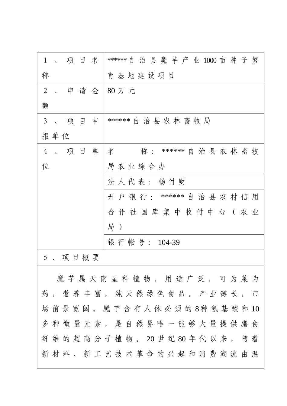 魔芋产业1000亩种子繁育基地建设项目申报书_第3页