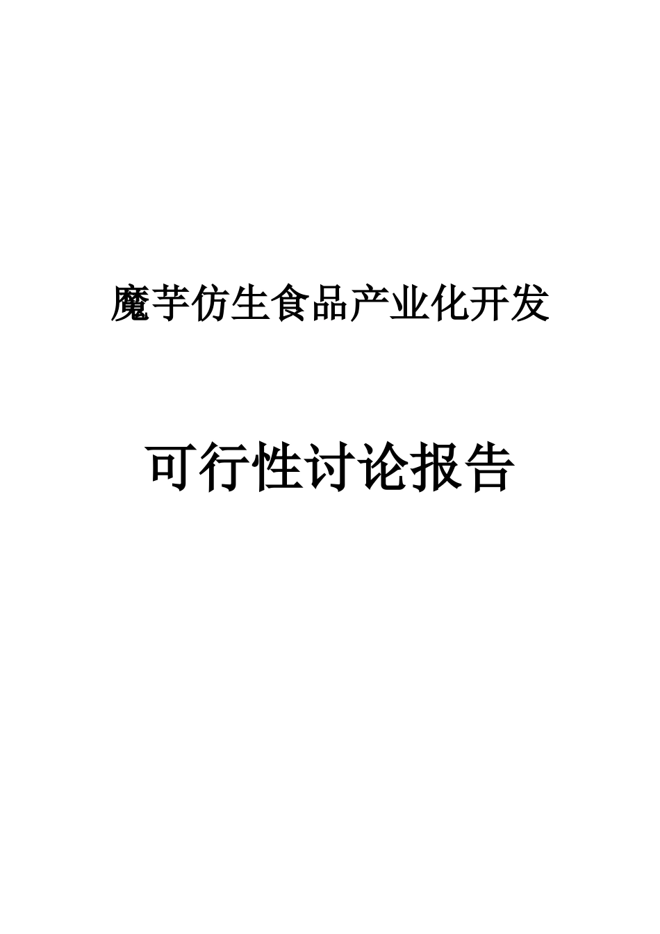 魔芋仿生食品产业化开发研究报告_第2页