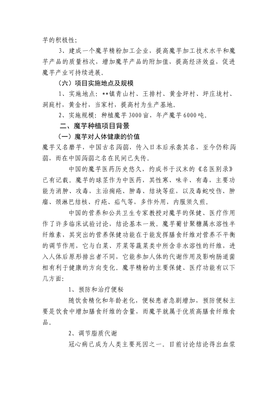 魔芋种植及产品加工项目可行性研究报告_第3页
