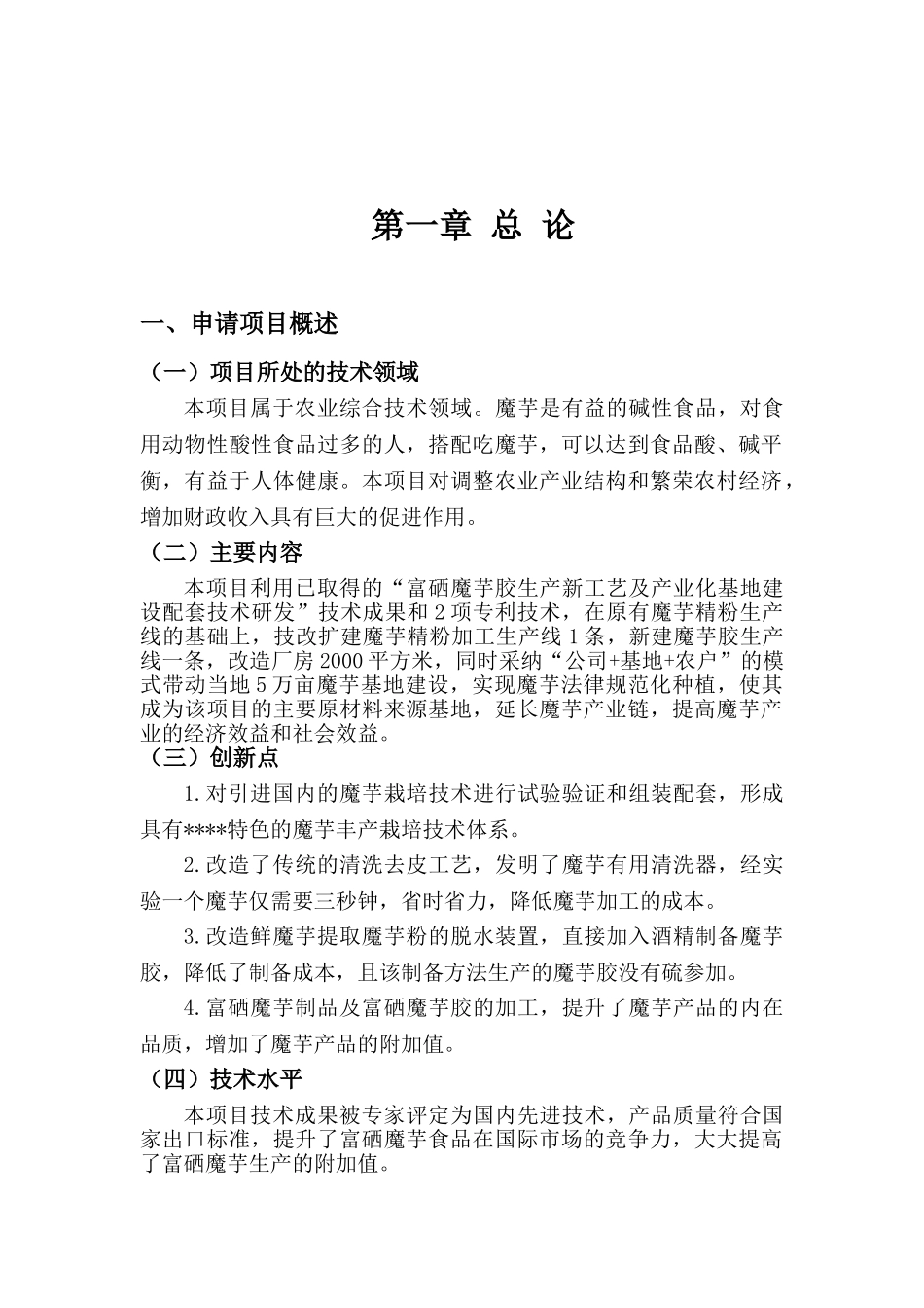 魔芋胶生产新工艺及基地建设配套工程项目投资计划书_第2页