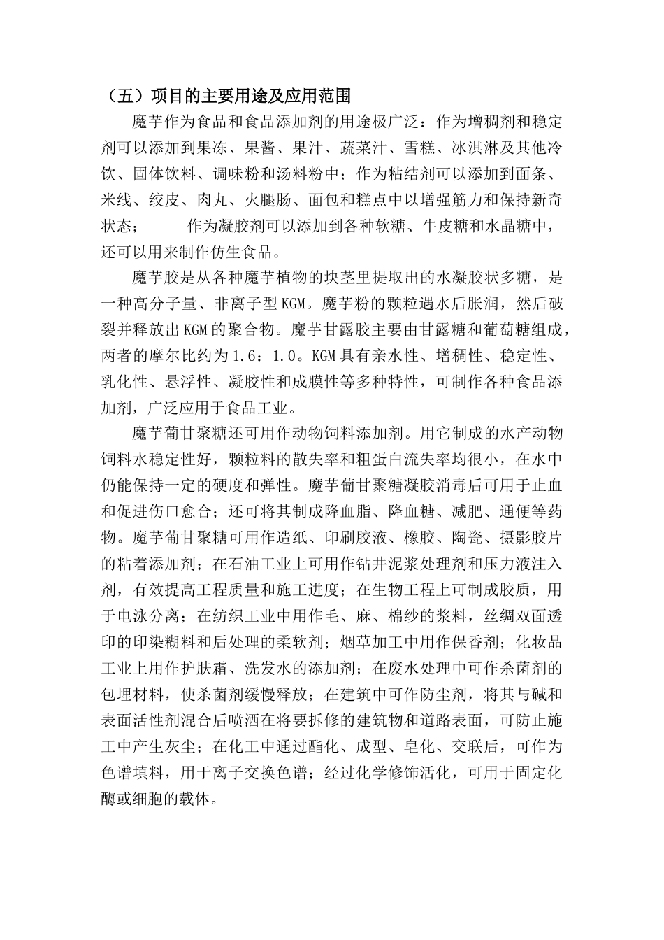 魔芋胶生产新工艺及基地建设配套工程项目投资计划书_第3页