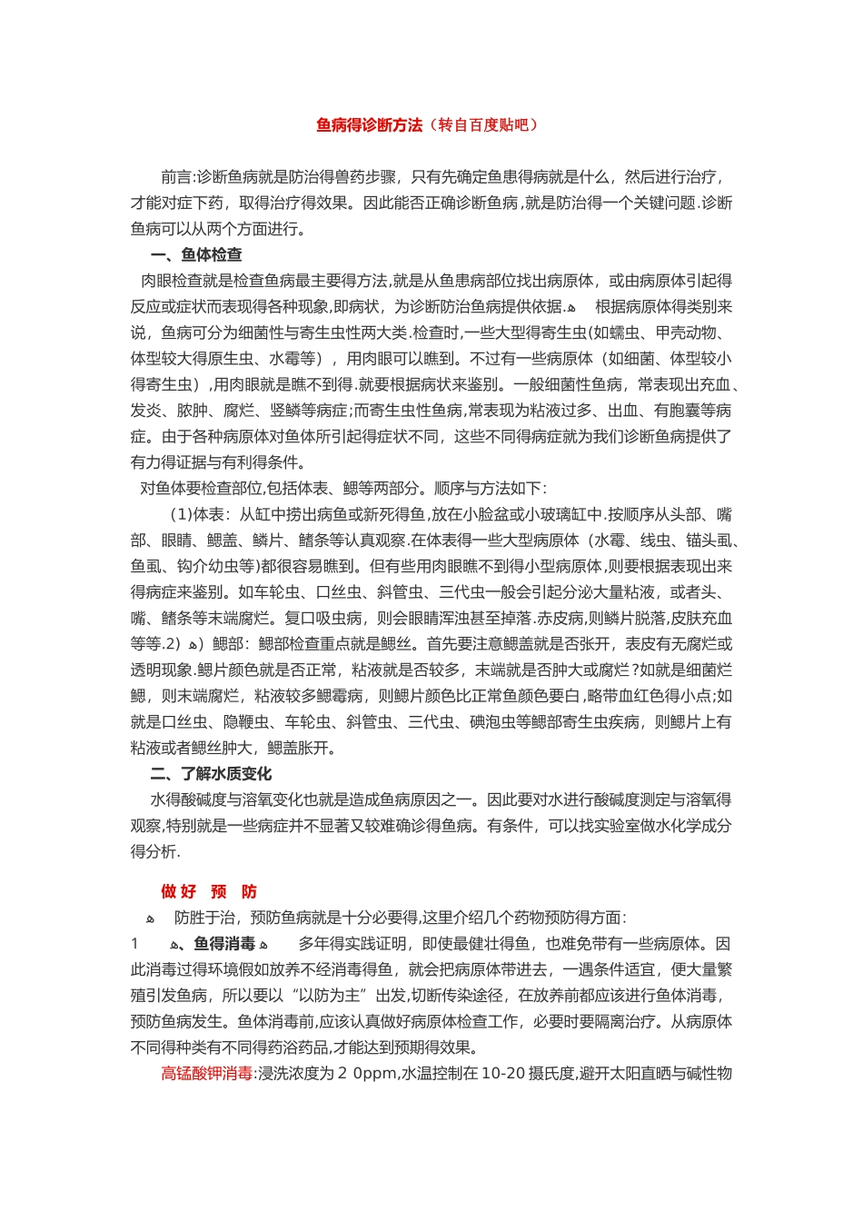 鱼病的诊断方法及用药_第1页