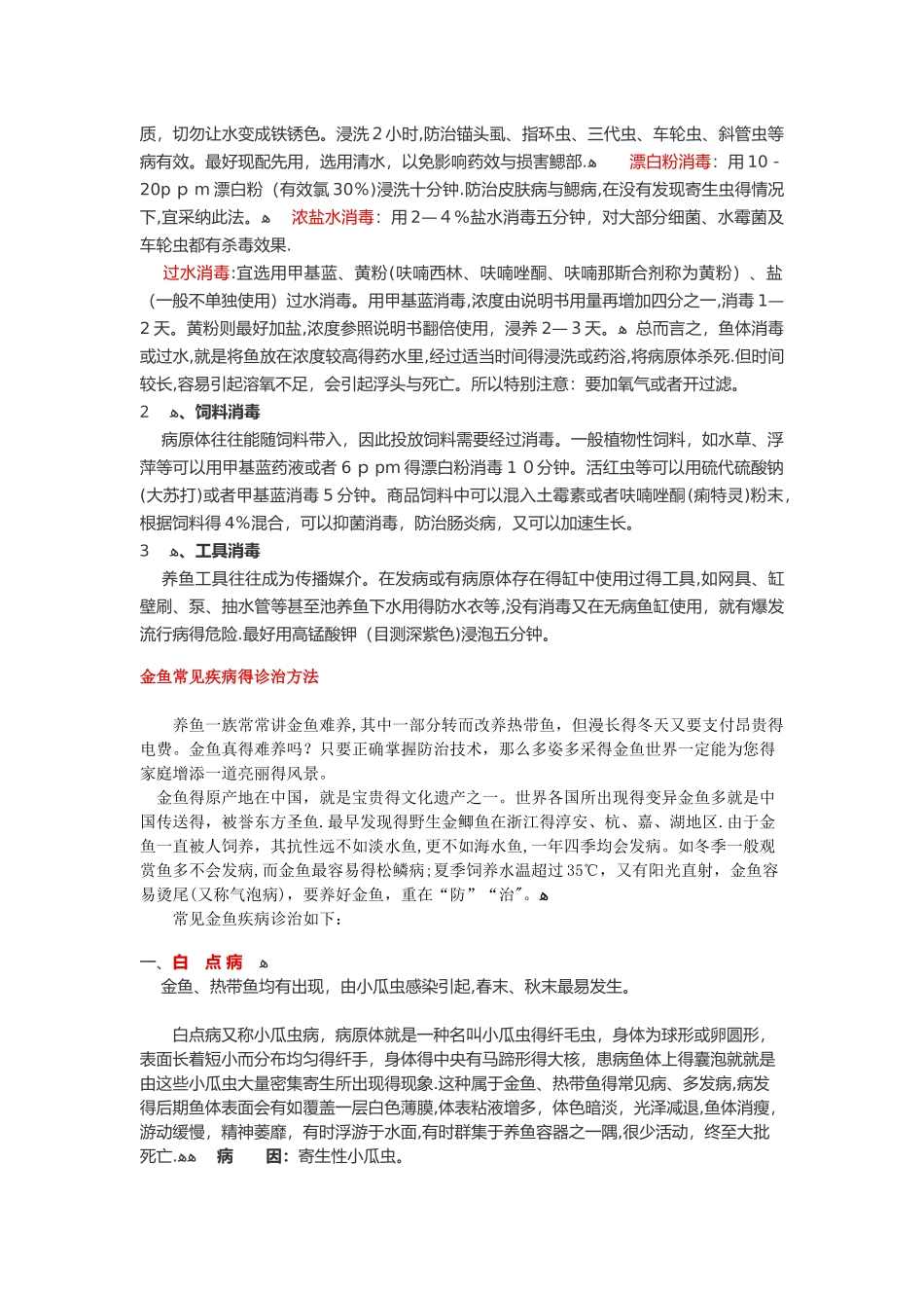 鱼病的诊断方法及用药_第2页