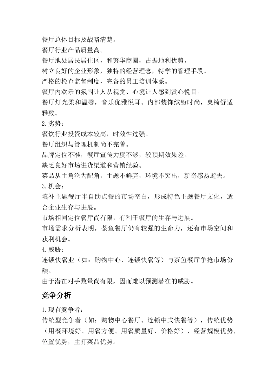 鱼茶主题餐厅策划书大学论文_第3页