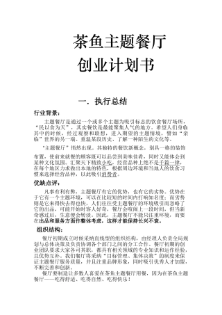 鱼茶主题餐厅策划书大学论文
