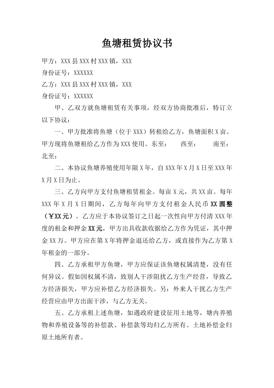 鱼塘租赁协议书_第1页