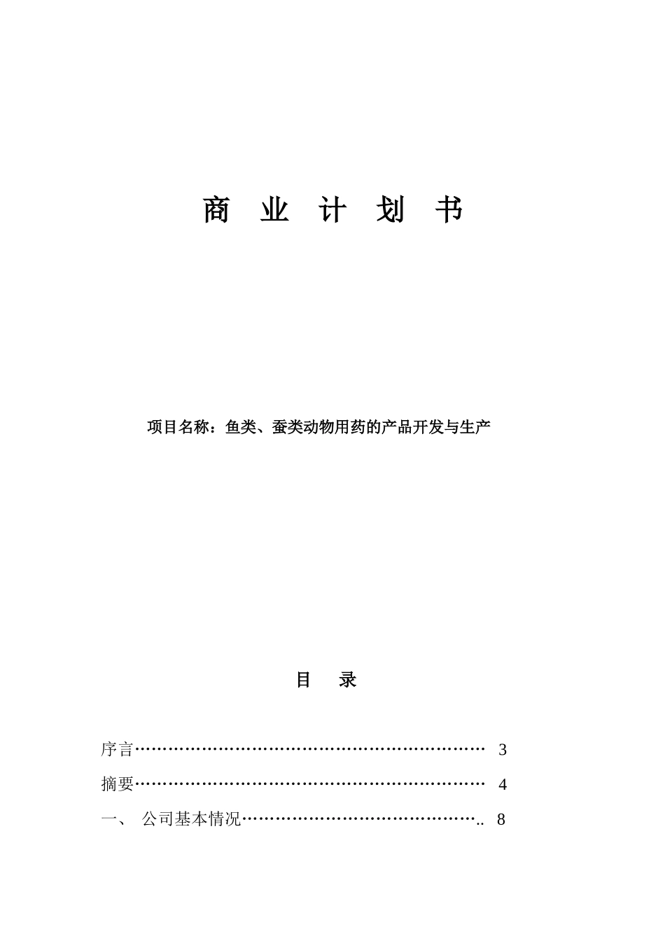 鱼类、蚕类动物用药的产品开发与生产项目商业计划书_第1页