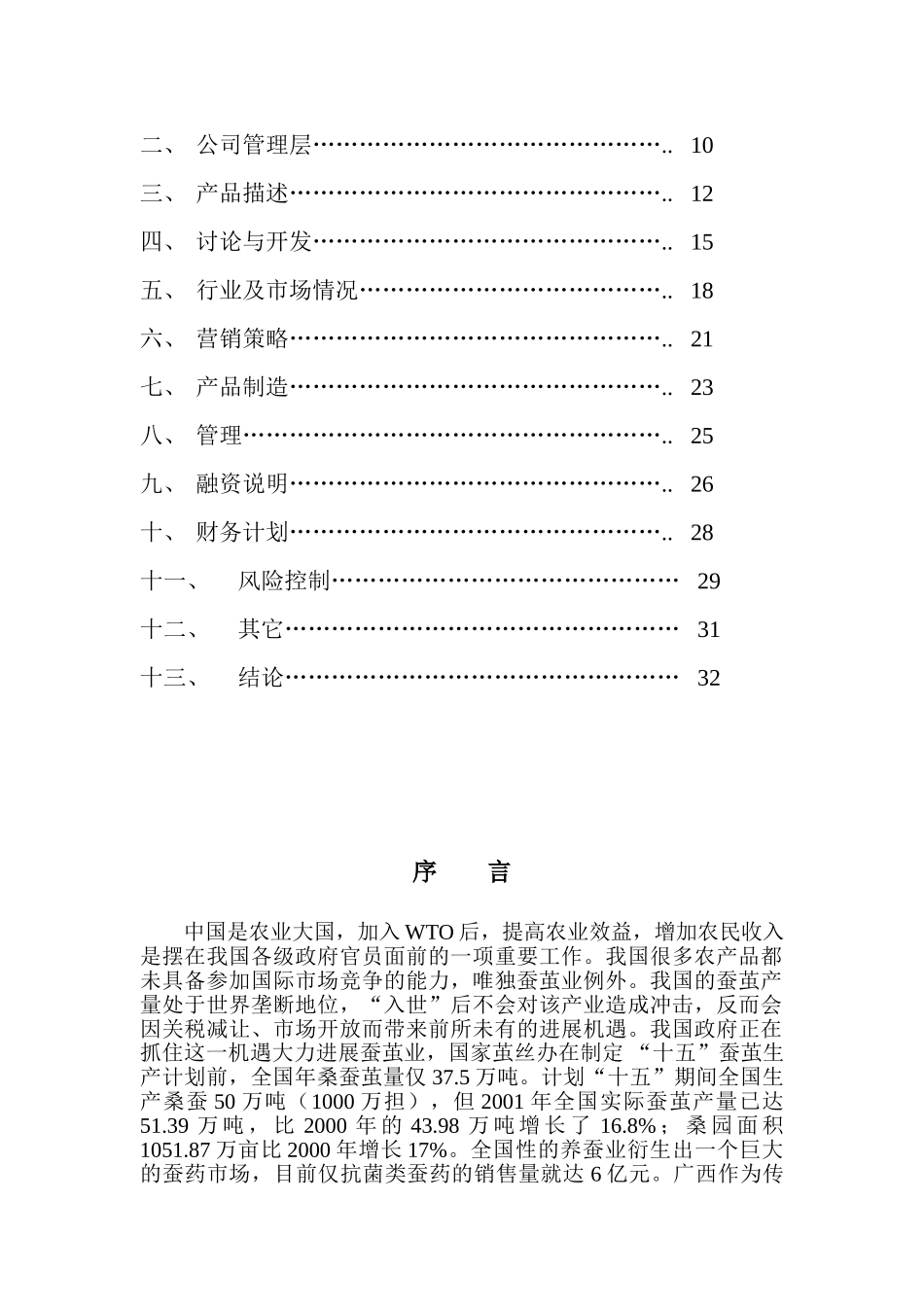鱼类、蚕类动物用药的产品开发与生产项目商业计划书_第2页
