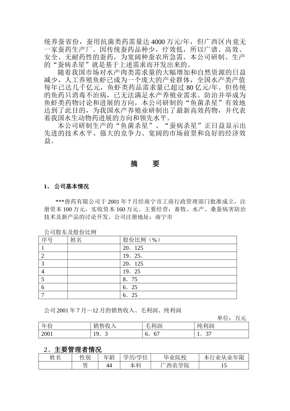 鱼类、蚕类动物用药的产品开发与生产项目商业计划书_第3页