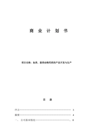 鱼类、蚕类动物用药的产品开发与生产项目商业计划书