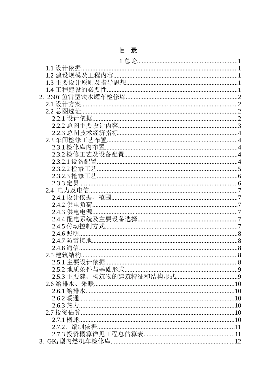 鱼雷罐车、内燃机车检修库工程项目初步设计说明书_第2页