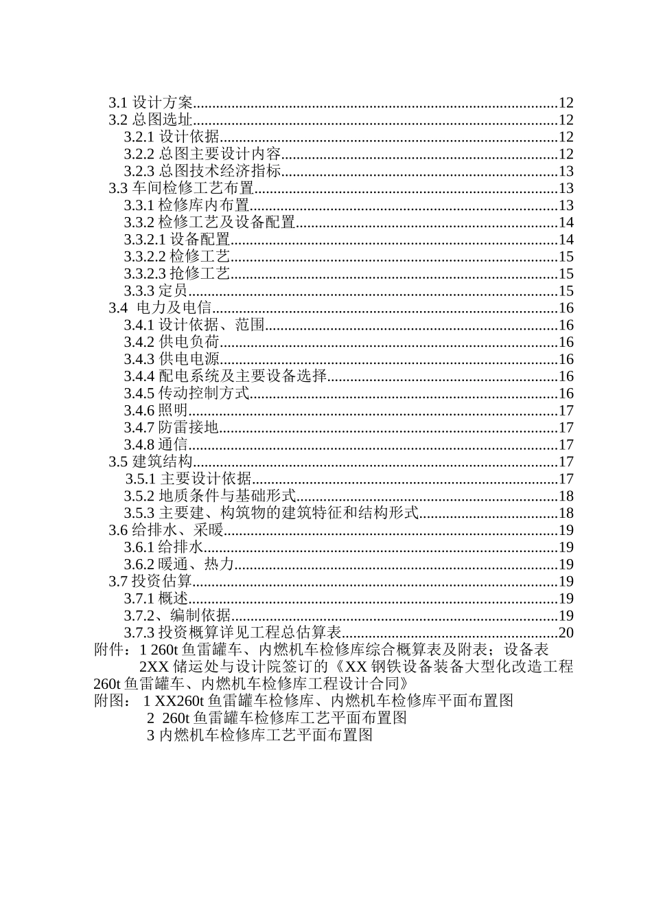 鱼雷罐车、内燃机车检修库工程项目初步设计说明书_第3页