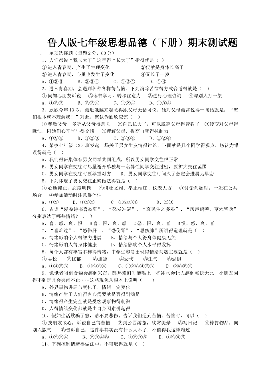 鲁人版七年级思想品德期末测试题_第1页