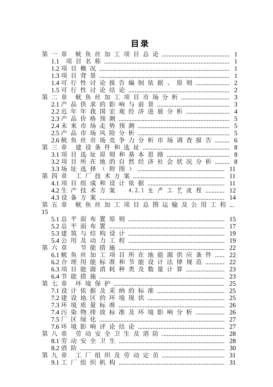 鱿鱼丝加工项目可行性研究报告_第3页