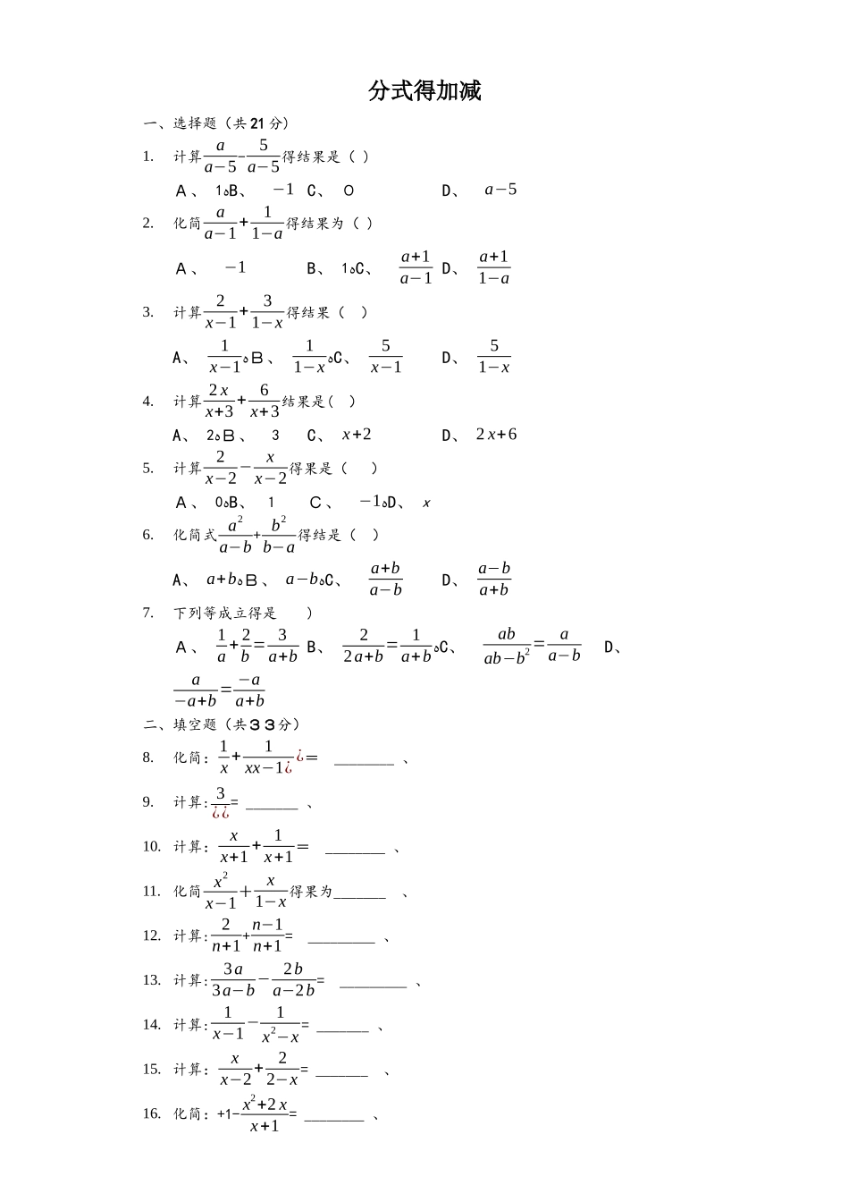 鲁教五四版八年级上2.3分式的加减法检测题（含答案）_第1页