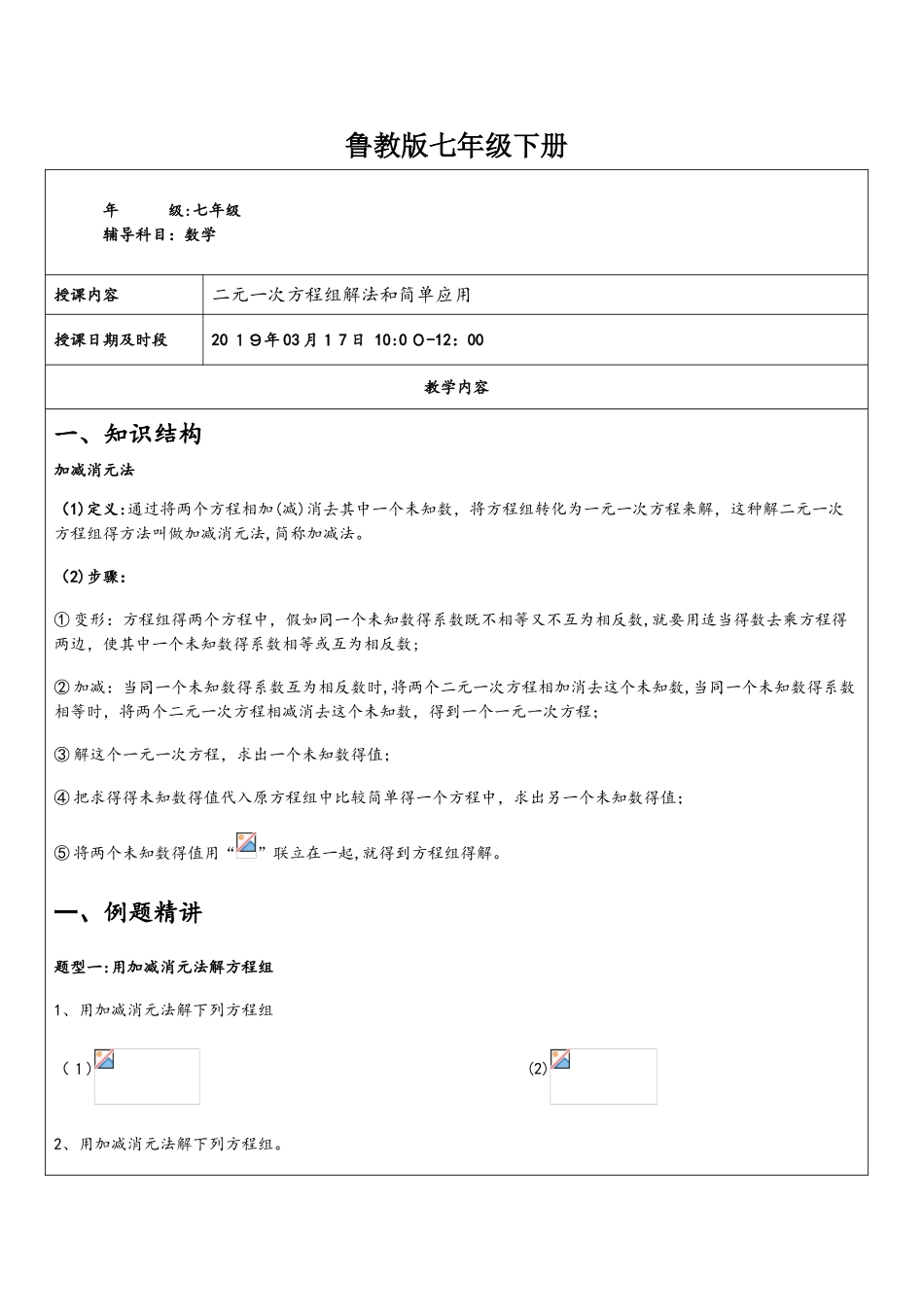 鲁教版七年级下册第七章解二元一次方程组、简单应用导学案（无答案）_第1页