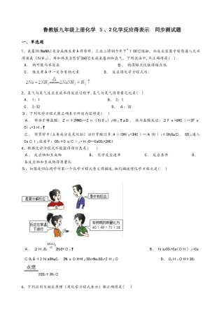 鲁教版九年级上册化学 5.2化学反应的表示 同步测试题