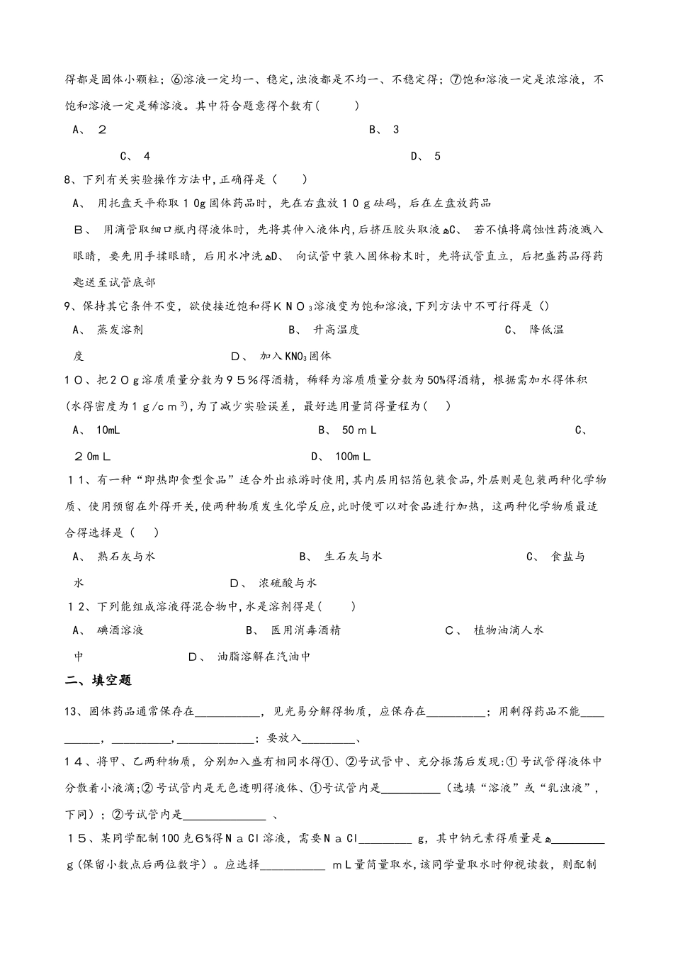 鲁教版九年级上册化学 第三单元 溶液 单元练习题（无答案）_第2页