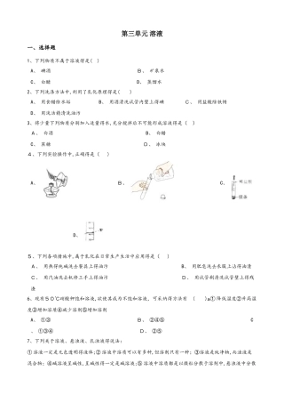 鲁教版九年级上册化学 第三单元 溶液 单元练习题（无答案）