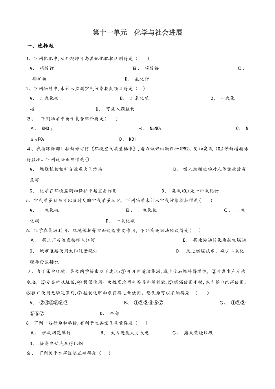 鲁教版九年级全册化学 第十一单元 化学与社会发展 单元巩固训练题_第1页