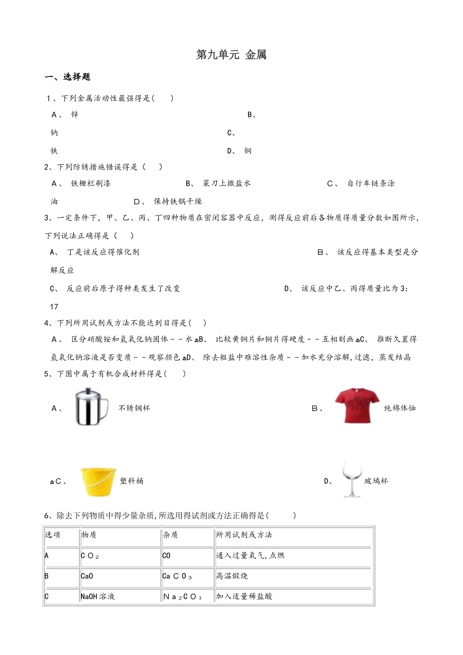 鲁教版九年级下册化学 第九单元 金属 单元巩固训练题_第1页