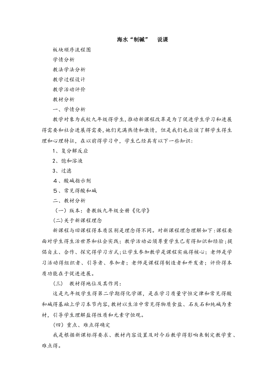 鲁教版九年级全册化学8.3海水“制碱”说课稿_第1页