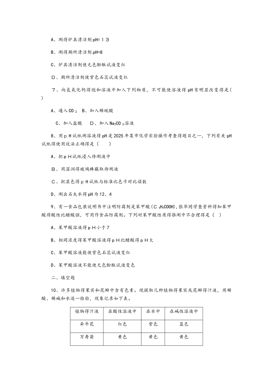 鲁教版九年级化学全册同步练习：第七单元　第三节　溶液的酸碱性_第2页