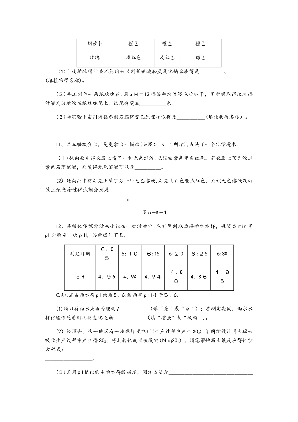 鲁教版九年级化学全册同步练习：第七单元　第三节　溶液的酸碱性_第3页