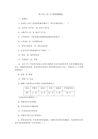 鲁教版九年级化学全册同步练习：第七单元　第三节　溶液的酸碱性