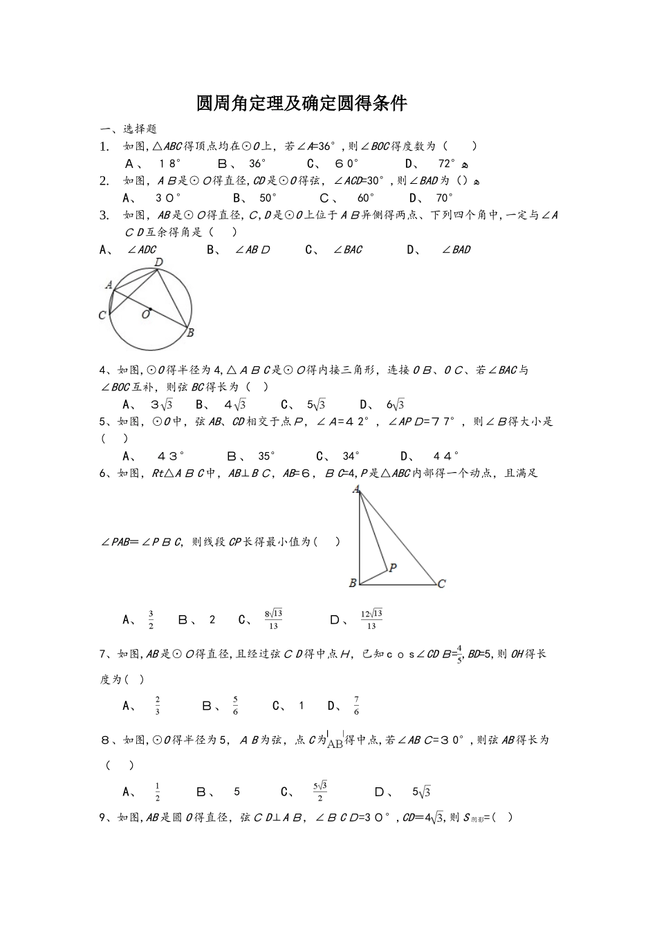 鲁教版九年级下册第二章《圆》圆周角定理及确定圆的条件 同步红练习题（无答案）_第1页