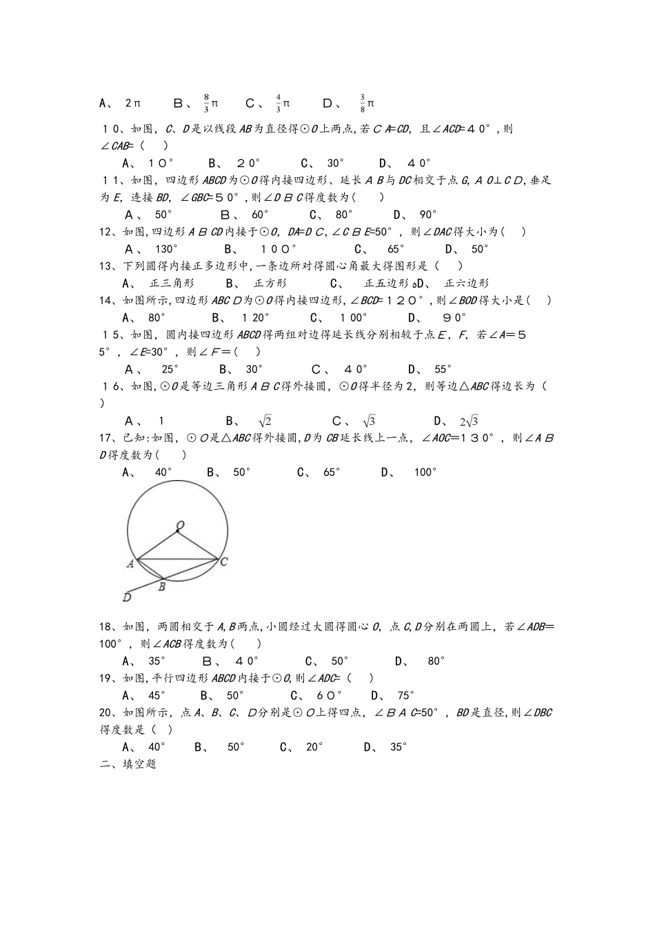 鲁教版九年级下册第二章《圆》圆周角定理及确定圆的条件 同步红练习题（无答案）_第2页
